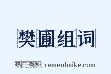 樊圃组词是什么意思的图片